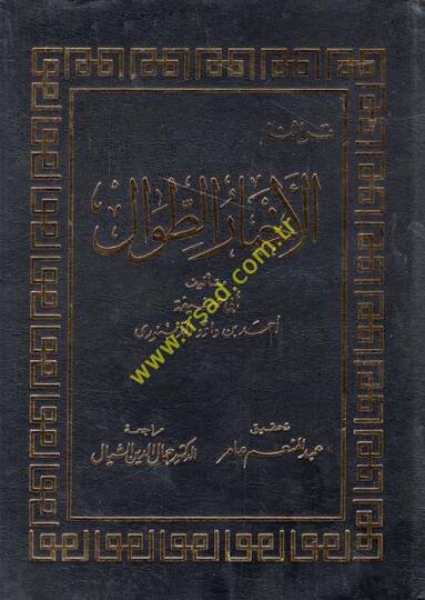 Ahbarüt-Tıval  - الأخبار الطوال