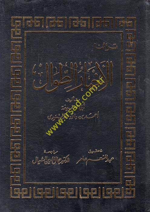 Ahbarüt-Tıval - الأخبار الطوال - 1