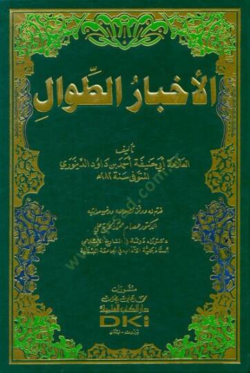 Ahbarüt-Tıval  - الأخبار الطوال