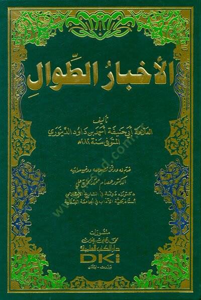 Ahbarüt-Tıval  - الأخبار الطوال - 1