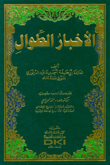 Ahbarüt-Tıval  - الأخبار الطوال