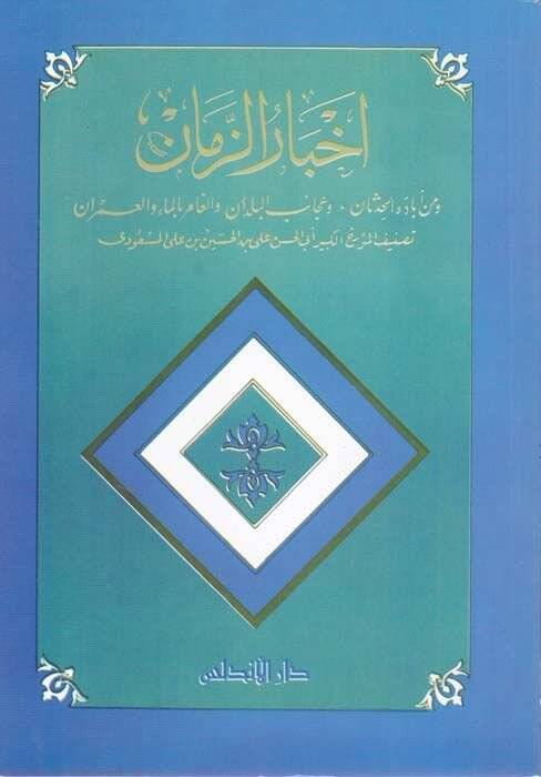 Ahbarüz-Zaman  - أخبار الزمان ومن أباده الحدثان ، وعجائب البلدان والغامر بالماء والعمران - 1