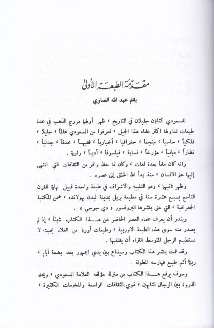 Ahbarüz-Zaman  - أخبار الزمان ومن أباده الحدثان ، وعجائب البلدان والغامر بالماء والعمران - 2