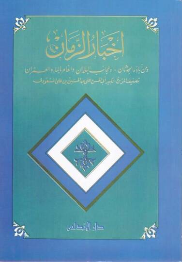 Ahbarüz-Zaman  - أخبار الزمان ومن أباده الحدثان ، وعجائب البلدان والغامر بالماء والعمران