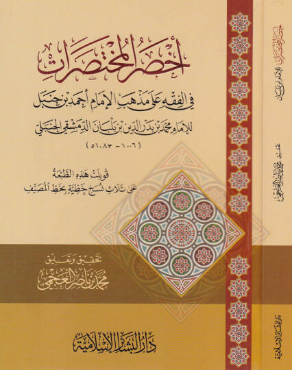 Ahdarül-Muhtasarat fil-Fıkh ala Mezhebil-İmam b. Ahmed Hanbel - أخصر المختصرات في الفقه على مذهب الإمام أحمد بن حنبل