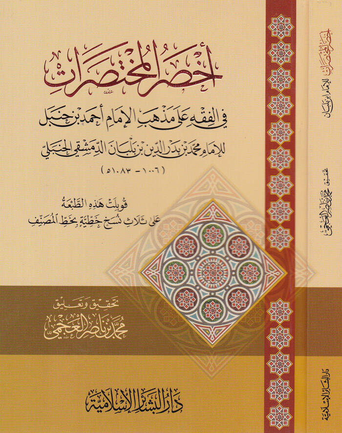 Ahdarül-Muhtasarat fil-Fıkh ala Mezhebil-İmam b. Ahmed Hanbel - أخصر المختصرات في الفقه على مذهب الإمام أحمد بن حنبل - 1