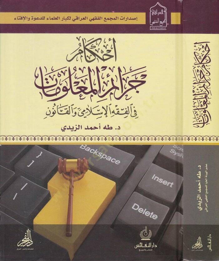 Ahkam Ceraimil-Malumat fil-Fıkhil-İslami vel-Kanun - أحكام جرائم المعلومات في الفقه الإسلامي والقانون - 1