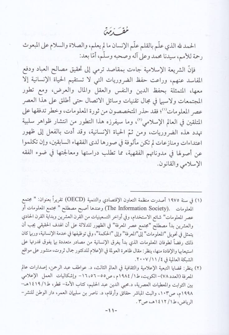 Ahkam Ceraimil-Malumat fil-Fıkhil-İslami vel-Kanun - أحكام جرائم المعلومات في الفقه الإسلامي والقانون - 2