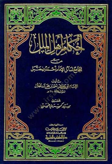 Ahkam Ehlil-Milel minel-Cami li-Mesailil-İmam Ahmed b. Hanbel - أحكام أهل الملل من الجامع لمسائل الإمام أحمد بن حنبل