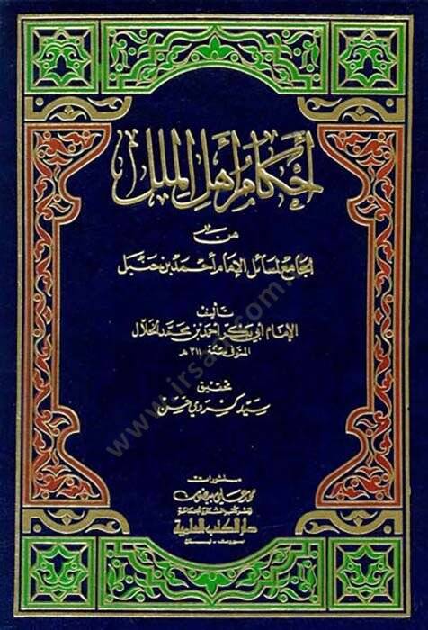 Ahkam Ehlil-Milel minel-Cami li-Mesailil-İmam Ahmed b. Hanbel - أحكام أهل الملل من الجامع لمسائل الإمام أحمد بن حنبل - 1