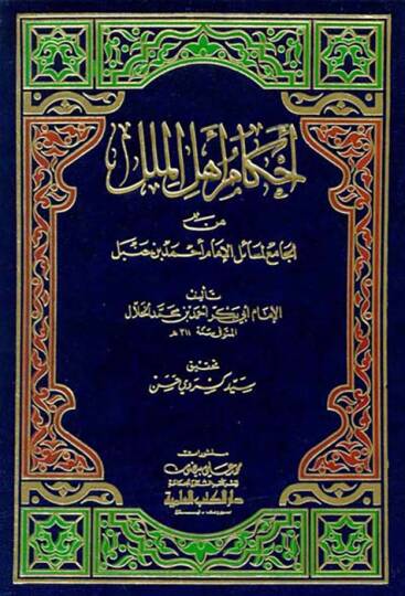 Ahkam Ehlil-Milel minel-Cami li-Mesailil-İmam Ahmed b. Hanbel - أحكام أهل الملل من الجامع لمسائل الإمام أحمد بن حنبل