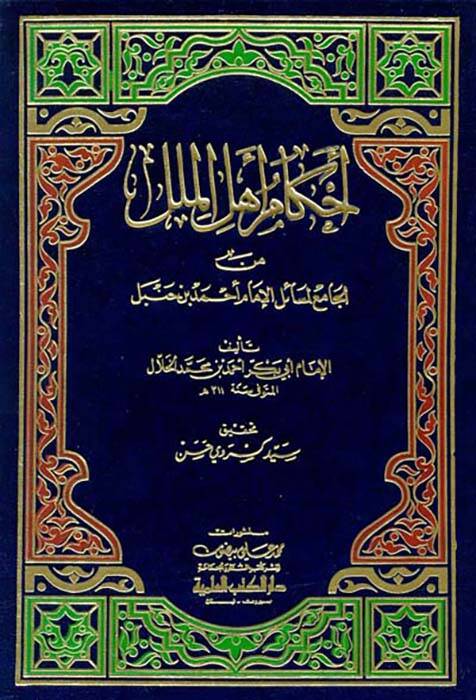 Ahkam Ehlil-Milel minel-Cami li-Mesailil-İmam Ahmed b. Hanbel - أحكام أهل الملل من الجامع لمسائل الإمام أحمد بن حنبل - 1