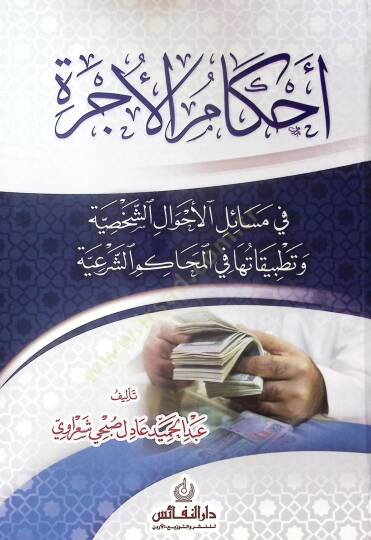 Ahkam El-Ucre Fi Mesail El-Ahval Es-Sahsiyye Ve Tatbikatıha Fi El-Mehkam Es-Seri - أحكام الأجرة في مسائل الأحوال الشخصية وتطبيقاتها في المحاكم الشرعية