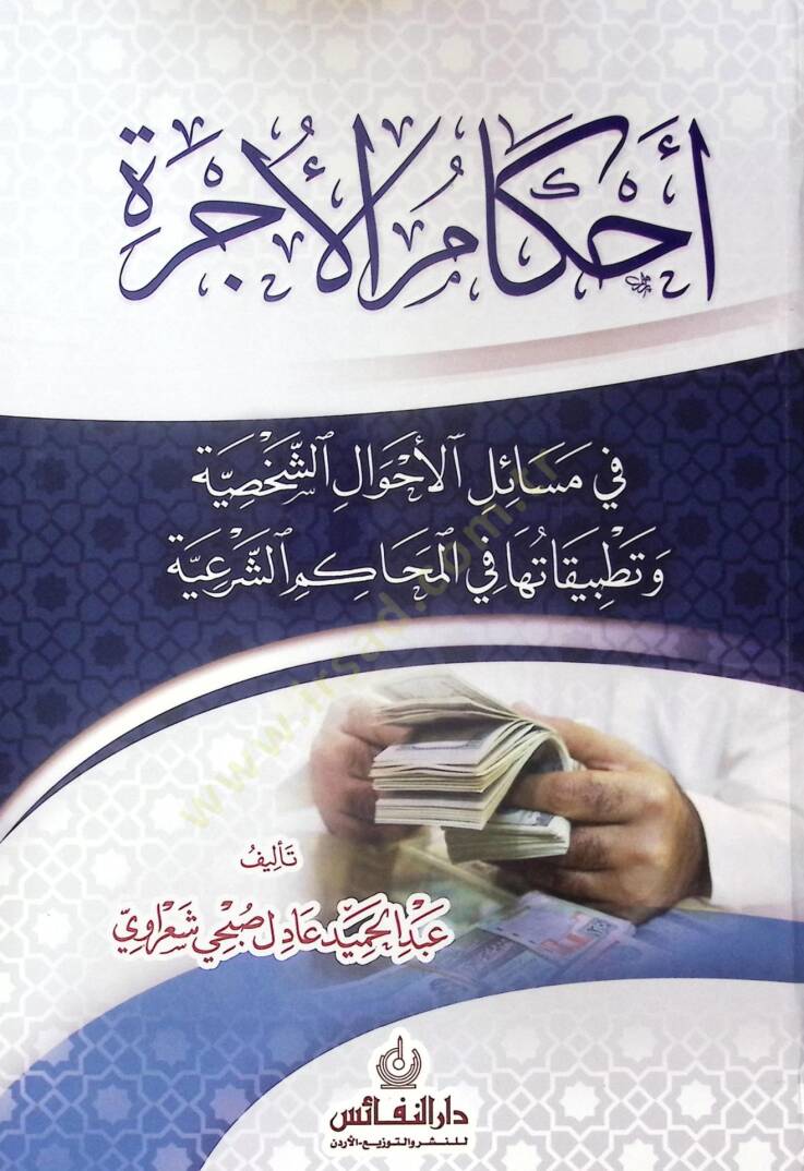 Ahkam El-Ucre Fi Mesail El-Ahval Es-Sahsiyye Ve Tatbikatıha Fi El-Mehkam Es-Seri - أحكام الأجرة في مسائل الأحوال الشخصية وتطبيقاتها في المحاكم الشرعية - 1