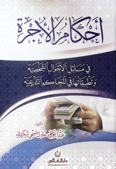Ahkam El-Ucre Fi Mesail El-Ahval Es-Sahsiyye Ve Tatbikatıha Fi El-Mehkam Es-Seri - أحكام الأجرة في مسائل الأحوال الشخصية وتطبيقاتها في المحاكم الشرعية