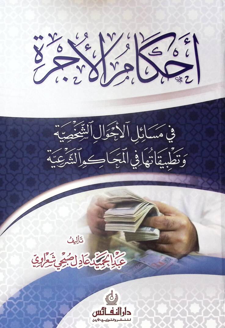 Ahkam El-Ucre Fi Mesail El-Ahval Es-Sahsiyye Ve Tatbikatıha Fi El-Mehkam Es-Seri - أحكام الأجرة في مسائل الأحوال الشخصية وتطبيقاتها في المحاكم الشرعية - 1