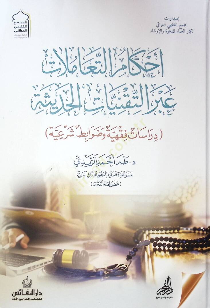 Ahkam Et-Taamalat Abr El-Teknikat El-Haditha Derasat Fıkhiyye Ve Duvabit Seriye - أحكام التعاملات عبر التقنيات الحديثة دراسات فقهية وضوابط شرعية - 1
