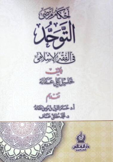 Ahkam Marza El-Tevahhud Fi El-Fıkh El-Islami - أحكام مرضى التوحد في الفقه الإسلامي