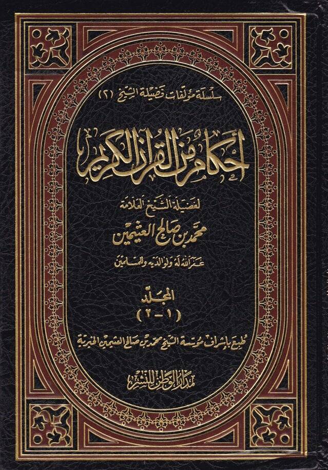 Ahkam minel-Kuranil-Kerim  - أحكام من القرآن الكريم - 1
