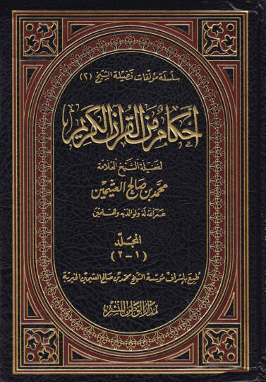 Ahkam minel-Kuranil-Kerim  - أحكام من القرآن الكريم