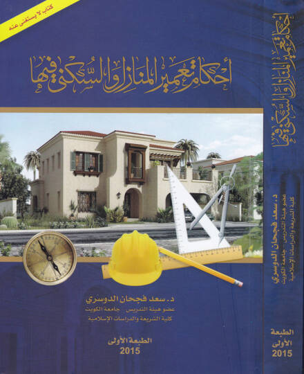 Ahkam Tamiril-Menazil ves-Sükna fiha  - أحكام تعمير المنازل والسكنى فيها