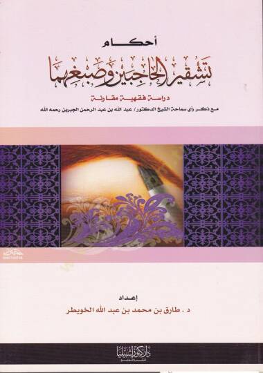 Ahkam Teşkiril-Hacibeyn ve Sabğihima Dirase fıkhiyye Mukarene maa Zikri Reyi Semaha Eş-Şeyh Ed-Doktor / Abdullah b. Abdurrahman El-Cibrin Rahimehullah - أحكام تشقير الحاجبين و صبغهما دراسة فقهية مقارنة مع ذكر رأي سماحة الشيخ الدكتور: عبدالله بن عبدال