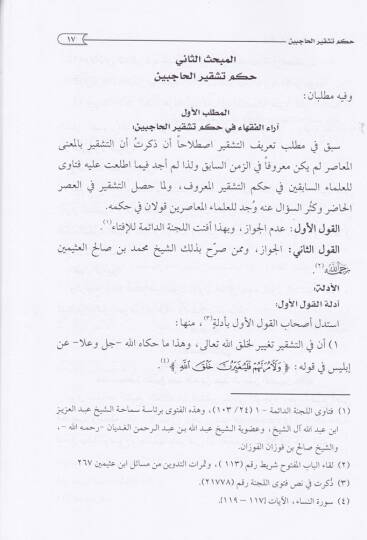 Ahkam Teşkiril-Hacibeyn ve Sabğihima Dirase fıkhiyye Mukarene maa Zikri Reyi Semaha Eş-Şeyh Ed-Doktor / Abdullah b. Abdurrahman El-Cibrin Rahimehullah - أحكام تشقير الحاجبين و صبغهما دراسة فقهية مقارنة مع ذكر رأي سماحة الشيخ الدكتور: عبدالله بن عبدال - 2