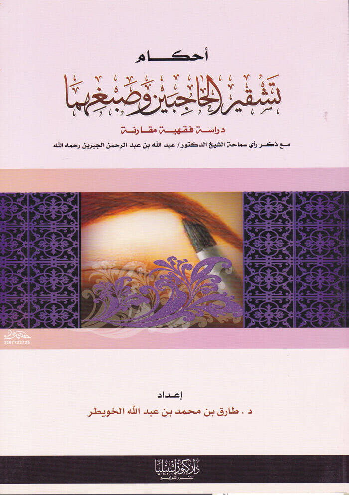 Ahkam Teşkiril-Hacibeyn ve Sabğihima Dirase fıkhiyye Mukarene maa Zikri Reyi Semaha Eş-Şeyh Ed-Doktor  Abdullah b. Abdurrahman El-Cibrin Rahimehullah - أحكام تشقير الحاجبين و صبغهما دراسة فقهية مقارنة مع ذكر رأي سماحة الشيخ الدكتور عبدالله بن عبدالرح - 1