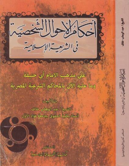 Ahkamu Ahvaluş-Şahsiyye fi Şeriatil-İslamiyye - أحكام الأحوال الشخصية في الشريعة الإسلامية