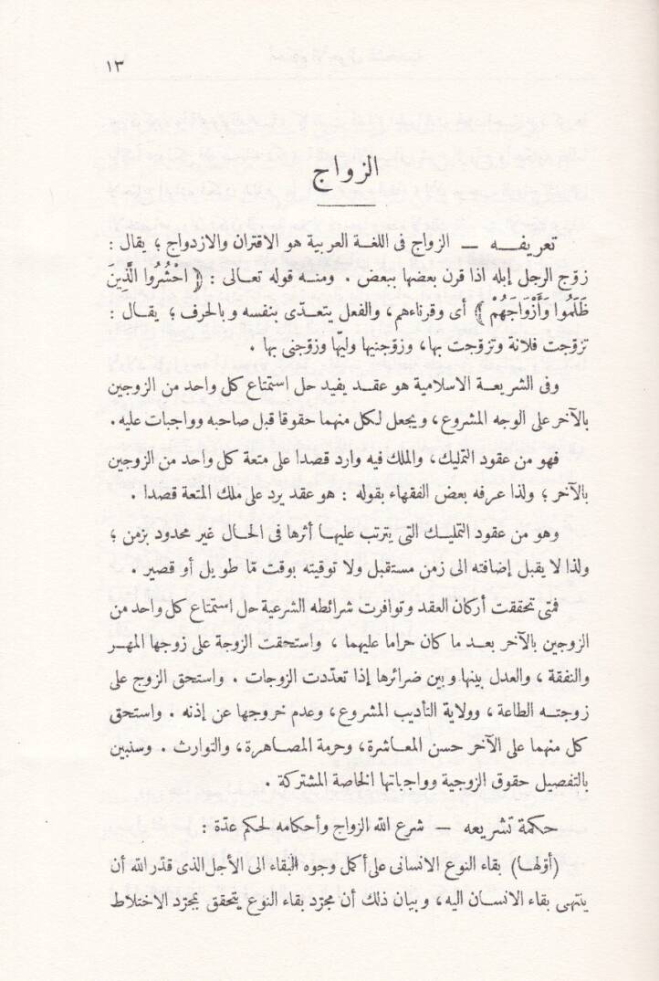 Ahkamu Ahvaluş-Şahsiyye fi Şeriatil-İslamiyye - أحكام الأحوال الشخصية في الشريعة الإسلامية - 2