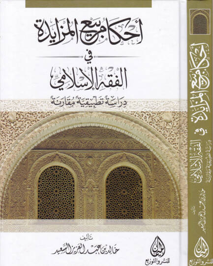 Ahkamu Beyil-Müzayede Dirase Tatbikiyye Mukarene - أحكام بيع المزايدة في الفقه الإسلامي دراسة تطبيقية مقارنة