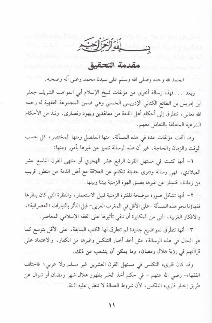 Ahkamu Ehliz-Zimme  - أحكام أهل الذمة رسالة في تعظيم الجنة - 2
