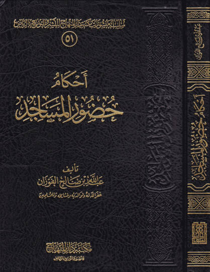 Ahkamu Huduril-Mesacid  - أحكام حضور المساجد