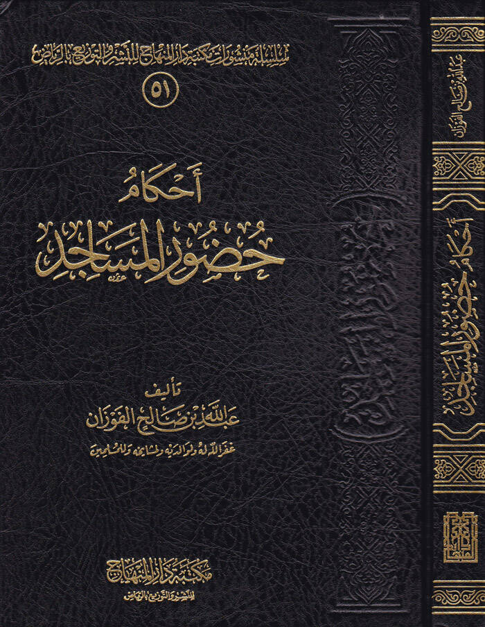 Ahkamu Huduril-Mesacid - أحكام حضور المساجد - 1