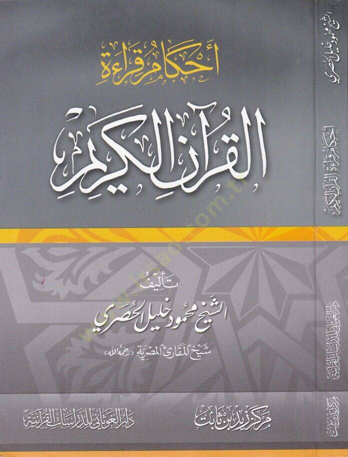 Ahkamu Kıraatil-Kuranil-Kerim   - أحكام قراءة القرآن الكريم - 1