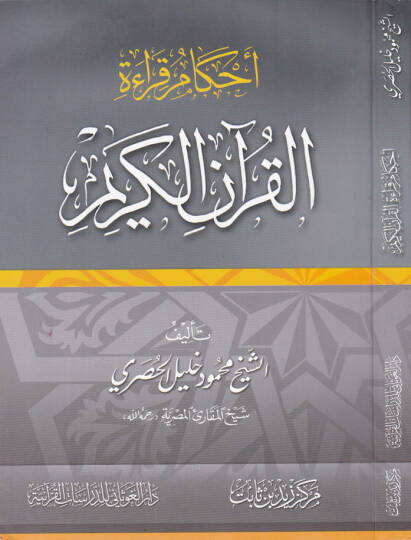 Ahkamu Kıraatil-Kuranil-Kerim   - أحكام قراءة القرآن الكريم