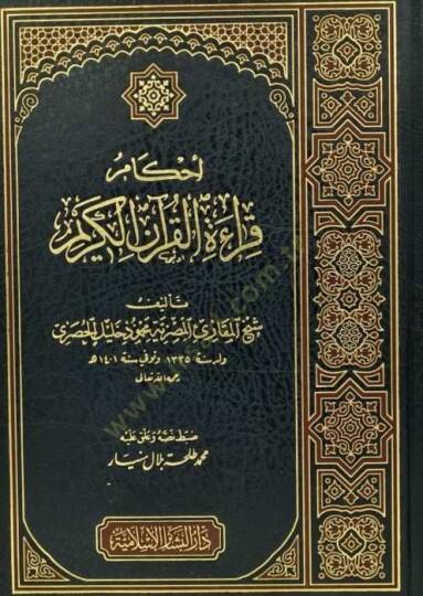 Ahkamu Kıraatil-Kuranil-Kerim  - أحكام قراءة القرآن الكريم