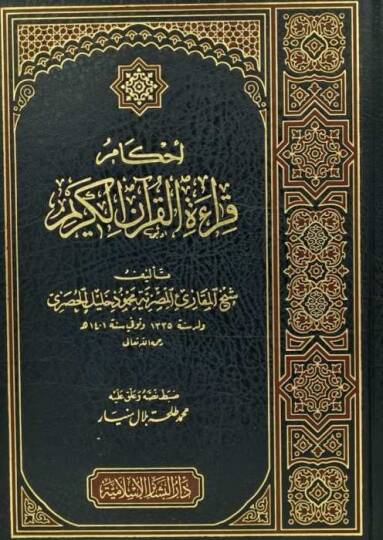 Ahkamu Kıraatil-Kuranil-Kerim  - أحكام قراءة القرآن الكريم