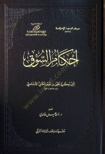 Ahkamüs-Suk - أحكام السوق