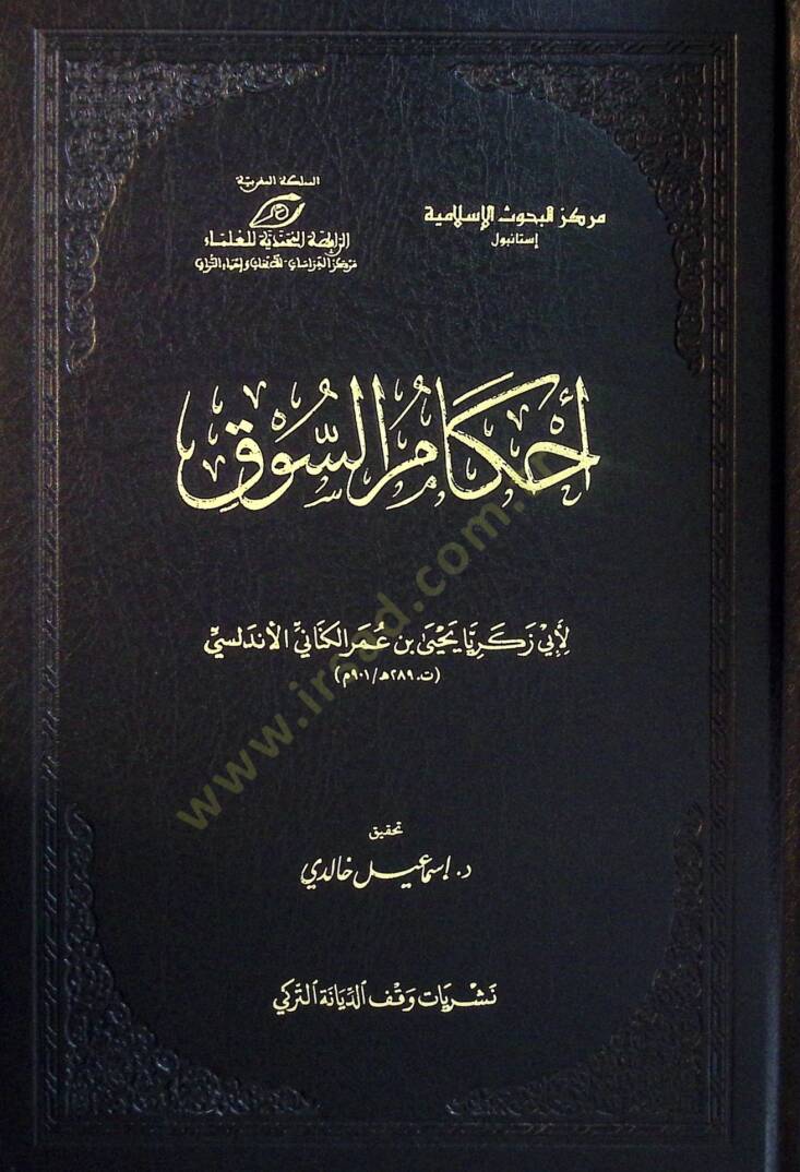Ahkamüs-Suk - أحكام السوق - 1