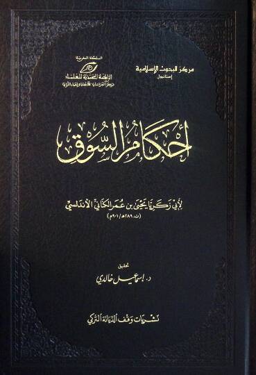 Ahkamüs-Suk - أحكام السوق