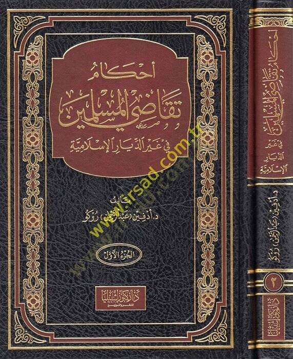 Ahkamu tekadil-müslimin  - أحكام تقاضي المسلمين في غير الديار الإسلامية - 1