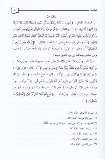 Ahkamu Zinetül-Hacibeyn Dirase Fıkhiyye Mukarene maa Zikri Reyi Semaha Eş-Şeyh Ed-Doktor Abdullah b. Abdurrahman El-Cibrin Rahimehullah - أحكام زينة الحاجبين دراسة فقهية مقارنة مع ذكر رأي سماحة الشيخ الدكتور|عبد الله بن عبد الرحمن الجبرين رحمه الله - 2