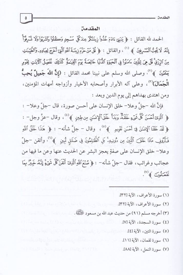 Ahkamu Zinetül-Hacibeyn Dirase Fıkhiyye Mukarene maa Zikri Reyi Semaha Eş-Şeyh Ed-Doktor Abdullah b. Abdurrahman El-Cibrin Rahimehullah - أحكام زينة الحاجبين دراسة فقهية مقارنة مع ذكر رأي سماحة الشيخ الدكتور|عبد الله بن عبد الرحمن الجبرين رحمه الله - 2