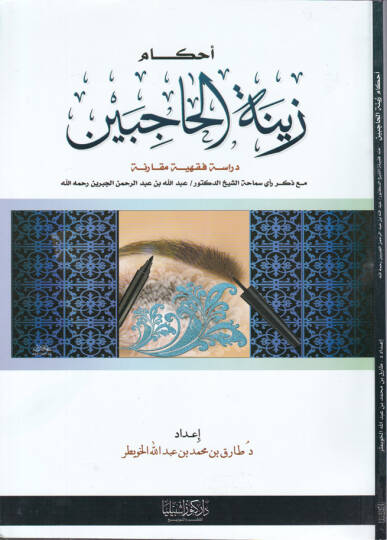 Ahkamu Zinetül-Hacibeyn Dirase Fıkhiyye Mukarene maa Zikri Reyi Semaha Eş-Şeyh Ed-Doktor Abdullah b. Abdurrahman El-Cibrin Rahimehullah - أحكام زينة الحاجبين دراسة فقهية مقارنة مع ذكر رأي سماحة الشيخ الدكتورعبد الله بن عبد الرحمن الجبرين رحمه الله