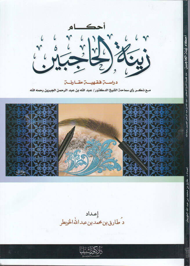 Ahkamu Zinetül-Hacibeyn Dirase Fıkhiyye Mukarene maa Zikri Reyi Semaha Eş-Şeyh Ed-Doktor Abdullah b. Abdurrahman El-Cibrin Rahimehullah - أحكام زينة الحاجبين دراسة فقهية مقارنة مع ذكر رأي سماحة الشيخ الدكتورعبد الله بن عبد الرحمن الجبرين رحمه الله - 1