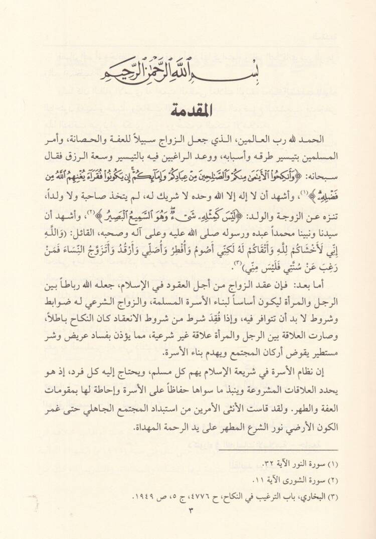 Ahkamül-Ahvaliş-Şahsiyye fiş-Şeriatil-İslamiyye - أحكام الأحوال الشخصية في الشريعة الإسلامية على وفق مذهب أبي حنيفة وما عليه العمل بالمحاكم - 2