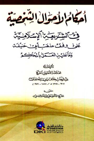 Ahkamül-Ahvaliş-Şahsiyye fiş-Şeriatil-İslamiyye - أحكام الأحوال الشخصية في الشريعة الإسلامية على وفق مذهب أبي حنيفة وما عليه العمل بالمحاكم