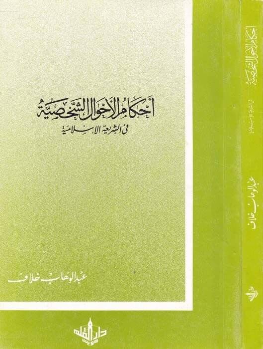 Ahkamül-Ahvaliş-Şahsiyye fiş-Şeriatil-İslamiyye - أحكام الأحوال الشخصية في الشريعة الإسلامية - 1
