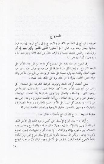 Ahkamül-Ahvaliş-Şahsiyye fiş-Şeriatil-İslamiyye - أحكام الأحوال الشخصية في الشريعة الإسلامية - 2